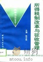 所得税制改革与征收管理（1994 PDF版）