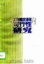 工业建设项目可行性研究（1988 PDF版）