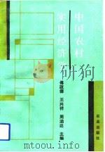 中国农村实用经济学（1993 PDF版）