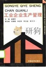 工业企业生产管理（1990 PDF版）