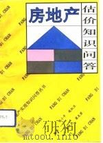 房地产估价知识问答（1993 PDF版）