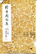 珍重阁词集（ PDF版）
