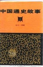 中国通史故事  上（1991 PDF版）
