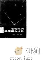 电视机的正确使用与维护（1981 PDF版）