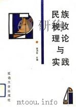 民族税收理论与实践（1991 PDF版）