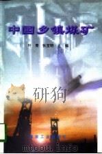 中国乡镇煤矿（1998 PDF版）
