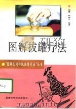 图解拔罐疗法（1998 PDF版）