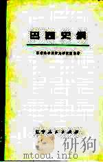 巴西史纲 （上册）（1975年11月第1版 PDF版）