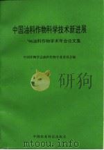 中国油料作物科学技术新进展  '96油料作物学术年会论文集（1996 PDF版）