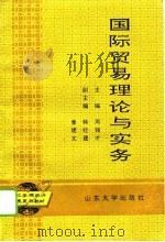 国际贸易理论与实务（1995 PDF版）