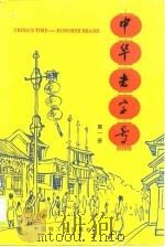 中华老字号  第1册（1993 PDF版）