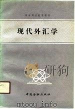 高等财经院校教材  现代外汇学（1989 PDF版）