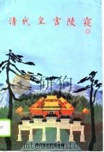 清代皇宫陵寝（1995 PDF版）