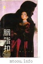 胭脂扣（1988 PDF版）