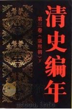 清史编年  第三卷（康熙朝）  （下册）（1988年10月第1版 PDF版）