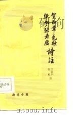 唐诗小集  贺知章  包融  张旭  张若虚诗注（1986年01月第1版 PDF版）