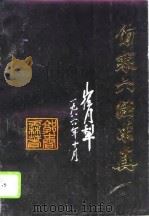 伤寒六经求真（1993 PDF版）