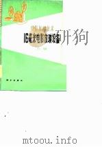 16毫米电影放映设备  上（1978 PDF版）