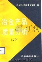 冶金产品质量分析  2（1993 PDF版）