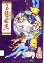 玉龙怪杰（1989 PDF版）