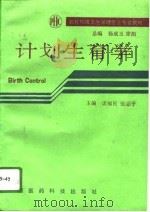 计划生育学（1993 PDF版）
