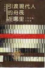 引渡现代人的舟筏在哪里 文艺现象沉思录 1990 PDF电子版封面 7805151016 毛时安著