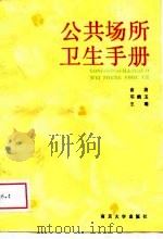 公共场所卫生手册（1988 PDF版）