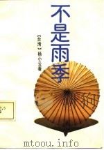 不是雨季（1987 PDF版）