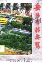 岳阳市情要览（1988 PDF版）