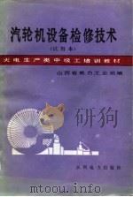 汽轮机设备检修技术（1985 PDF版）