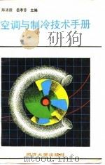空调与制冷技术手册（1990.07 PDF版）