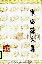 陈岱孙文集  上（1989 PDF版）