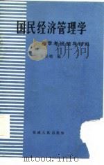 国民经济管理学自学考试辅导材料（1986 PDF版）