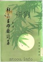 龙虫并雕斋诗集（1984 PDF版）