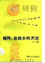 雁阵，  在故乡的天空（1986 PDF版）