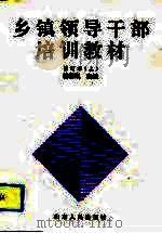 乡镇领导干部培训教材  修订本（1993 PDF版）
