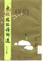 东坡胜迹诗联选（1985 PDF版）