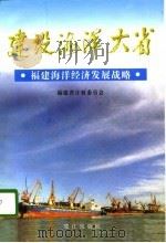 建设海洋大省 福建海洋经济发展战略 1996 PDF电子版封面 7806103708 福建省计划委员会编