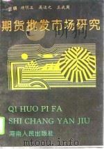 期货批发市场研究（1992 PDF版）