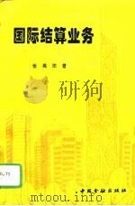 国际结算业务（1994 PDF版）