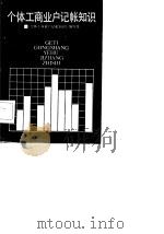 个体工商业户记帐知识（1986 PDF版）