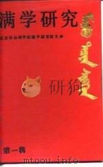 满学研究  第1辑（1992 PDF版）