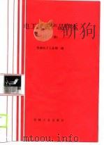 电工仪表产品样本 下 1990 PDF电子版封面 7111018273 机械电子工业部