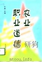 农业职业道德（1996 PDF版）