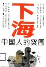 下海-中国人的突围 1993 PDF电子版封面 781025281X 东湄著