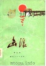 击浪（1976 PDF版）