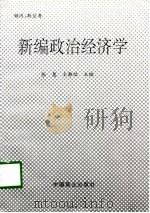 新编政治经济学  试用本（1998 PDF版）