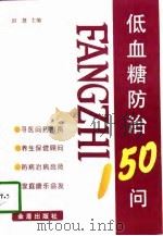 低血糖防治150问（1998 PDF版）