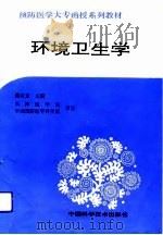 环境卫生学（1991 PDF版）