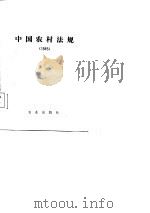 中国农业年鉴增刊  中国农村法规  1985（1987 PDF版）